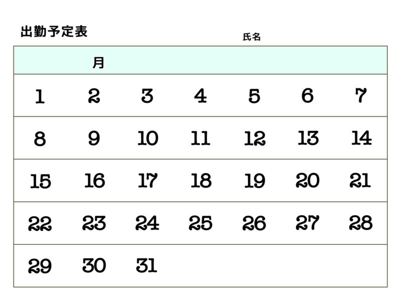 出勤予定表（男性用）