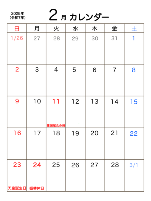 2025年2月の祝日が記載された自作のシンプルカレンダー
