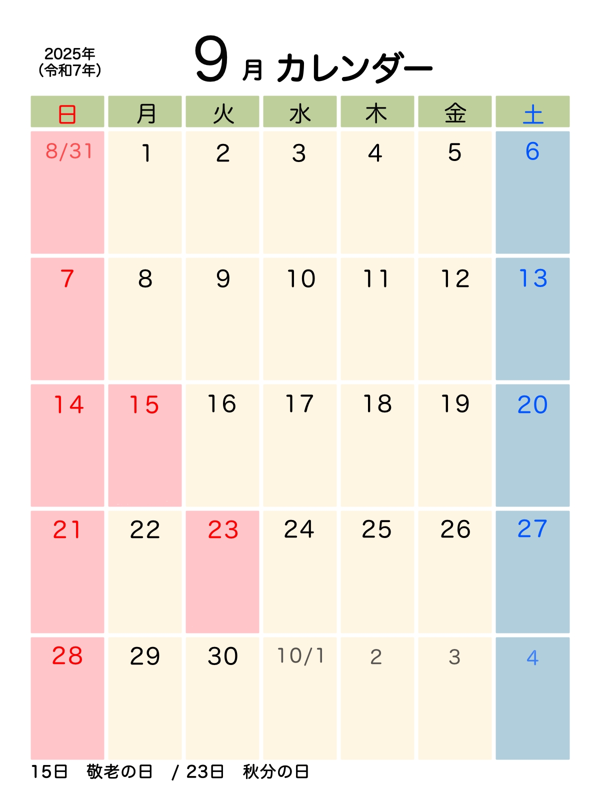 2025年9月カレンダー　無料ダウンロード　シンプル　実用的　祝日