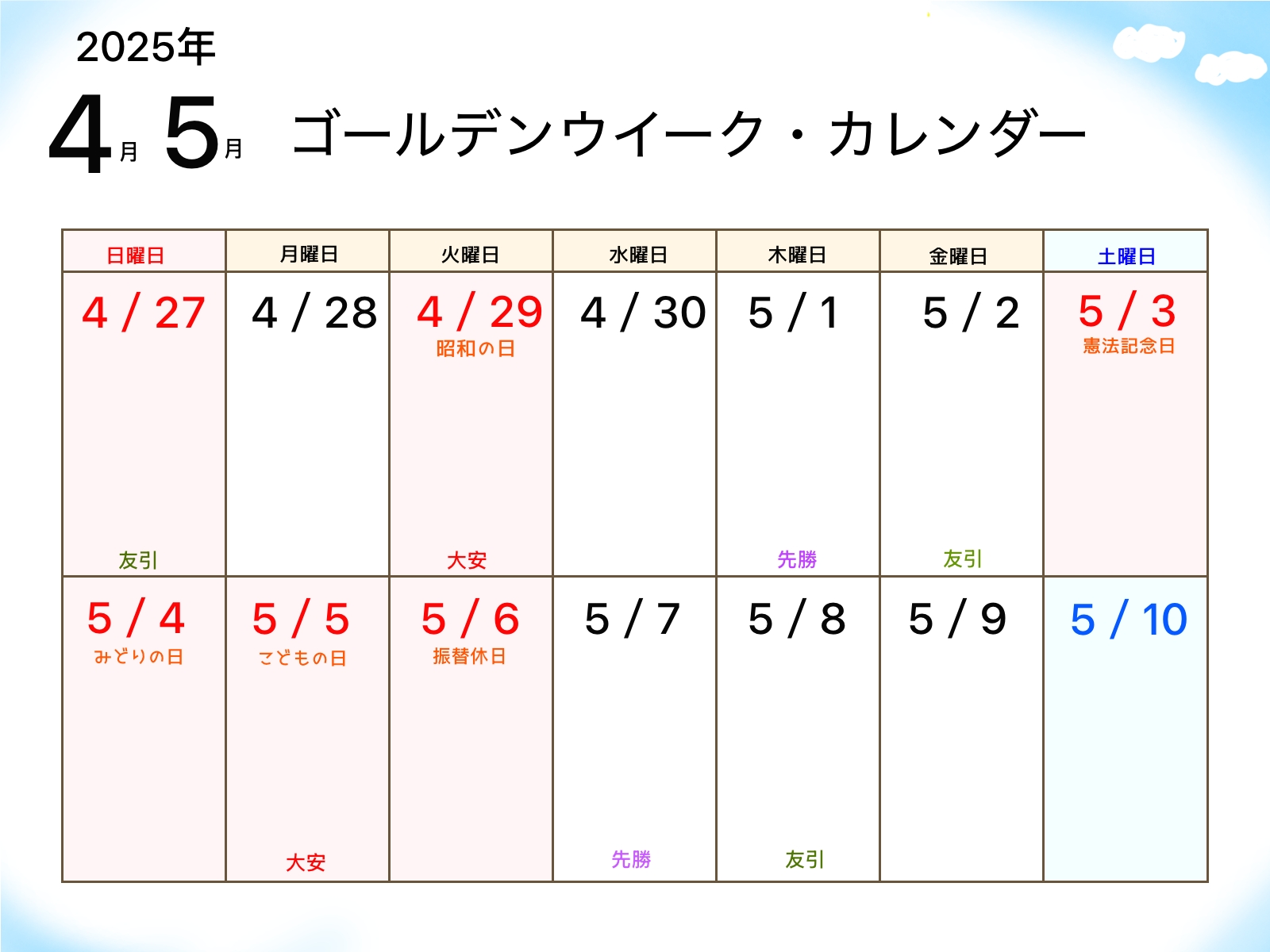 2025年 ゴールデンウィークカレンダー - きみよの部屋