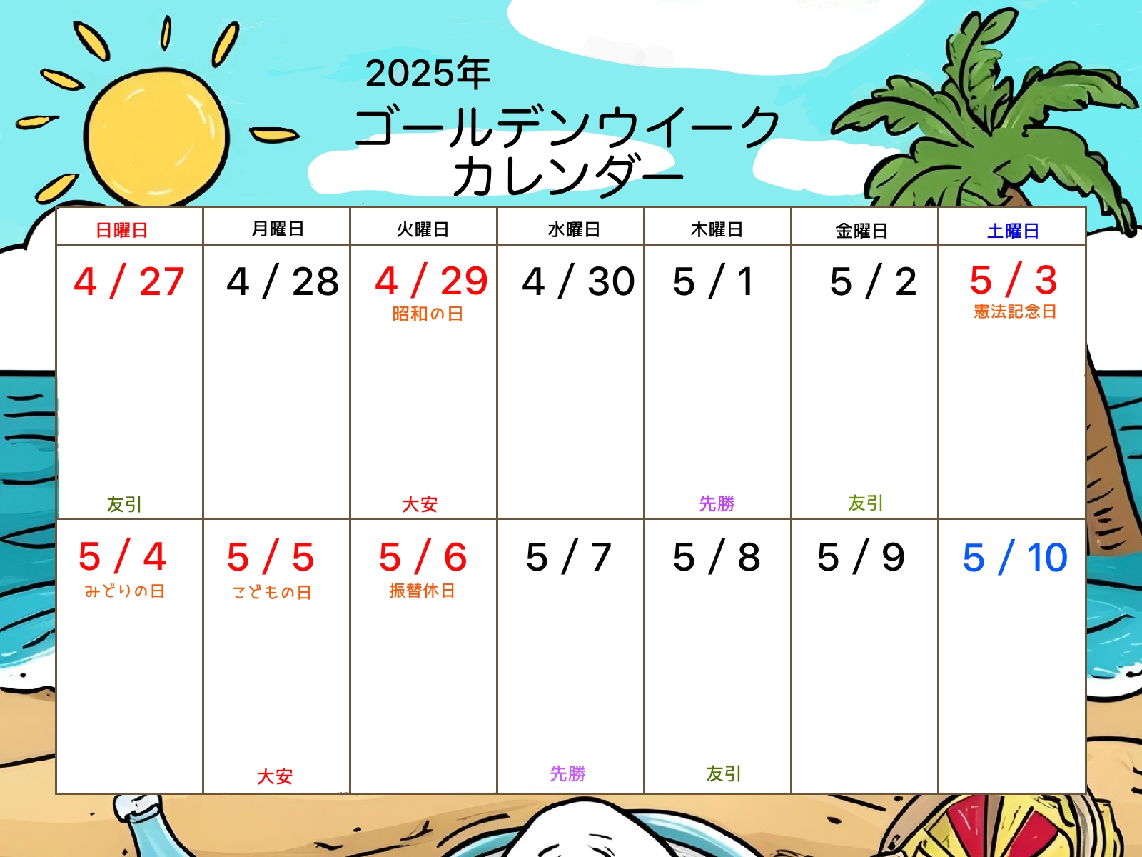 【フリー素材】2025年ゴールデンウイークカレンダー 10 ゴールデンウィークカレンダーJPEG