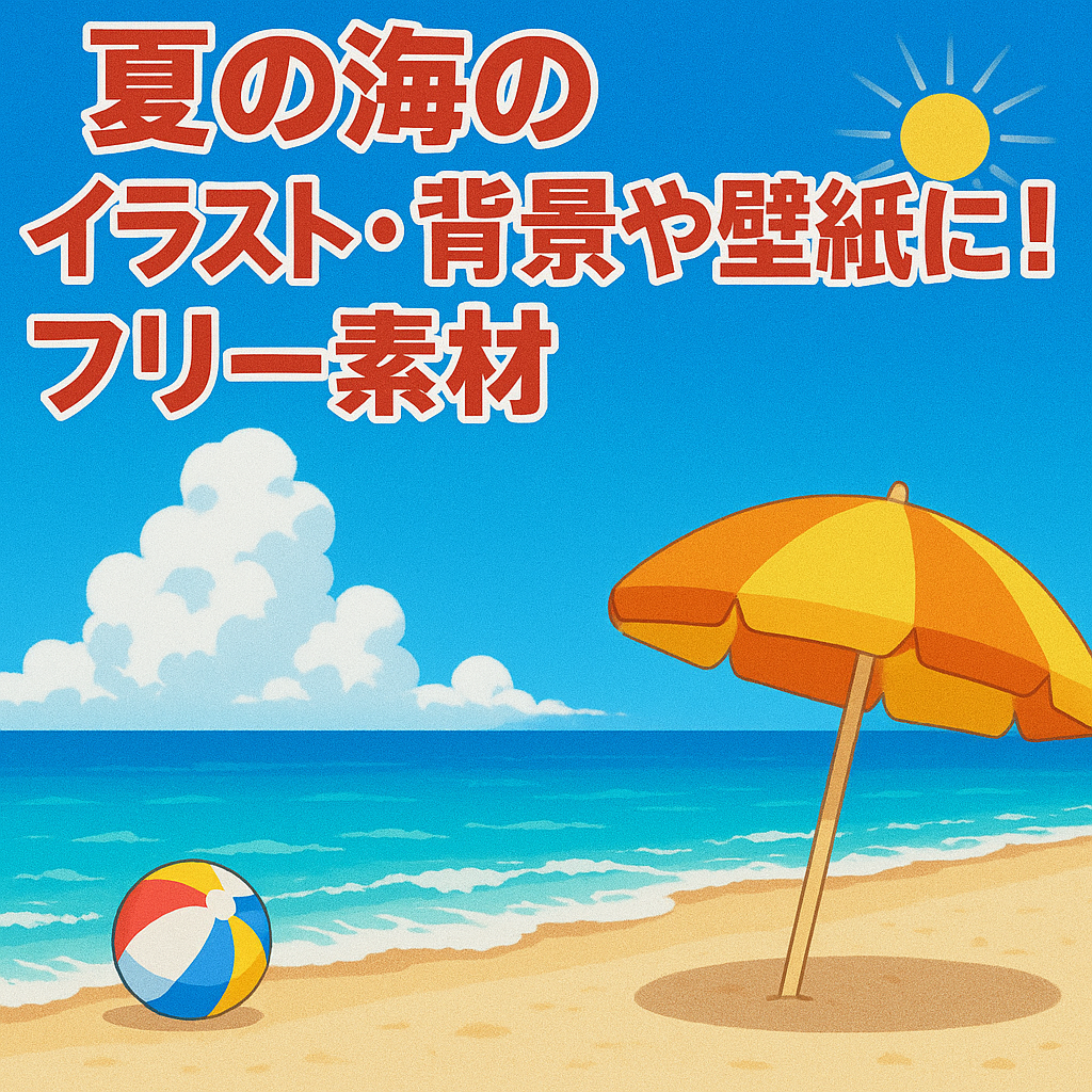 青空と白い雲が広がる夏の海辺。黄色とオレンジのビーチパラソル、砂浜に転がるカラフルなビーチボール、穏やかな波が寄せる風景。「夏の海のイラスト・背景や壁紙に！フリー素材」の文字入りで、明るく爽やかな印象のデジタルイラスト。