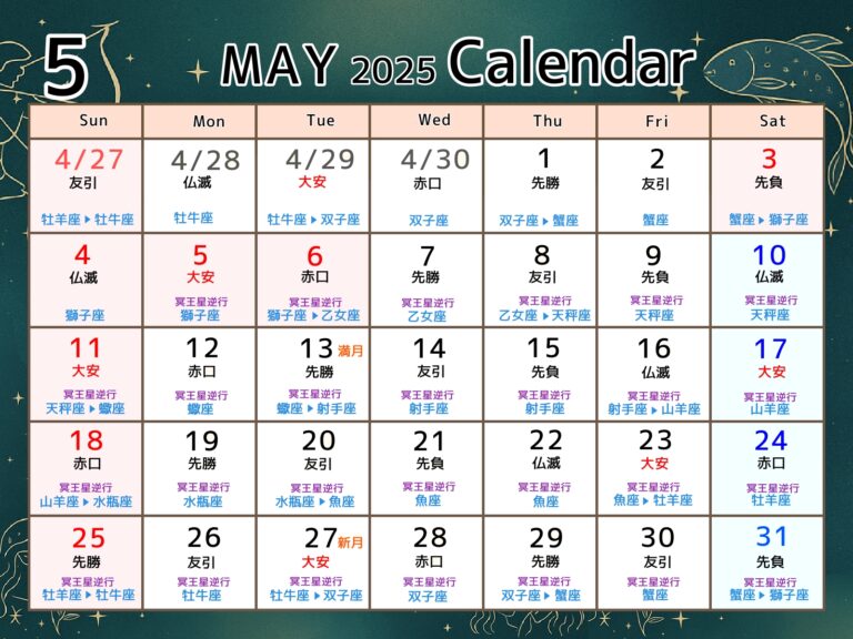2025年5月の12星座の運勢と開運アクション（前・中・後半付き）星座＆六曜カレンダーも。 - きみよの部屋