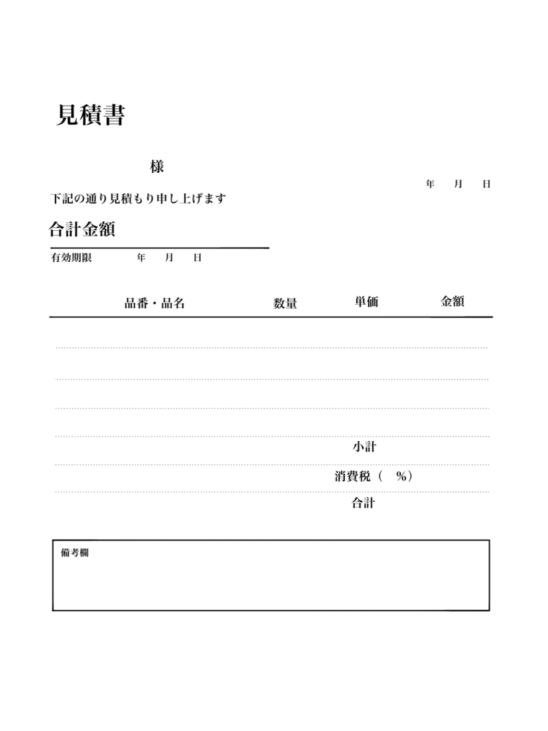 そのまま使える!シンプル&おしゃれな見積書テンプレート【フリー素材】 5 お見積書テンプレート(シンプル)PNG形式