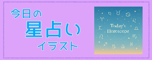 今日の星占い カテゴリ フリー素材