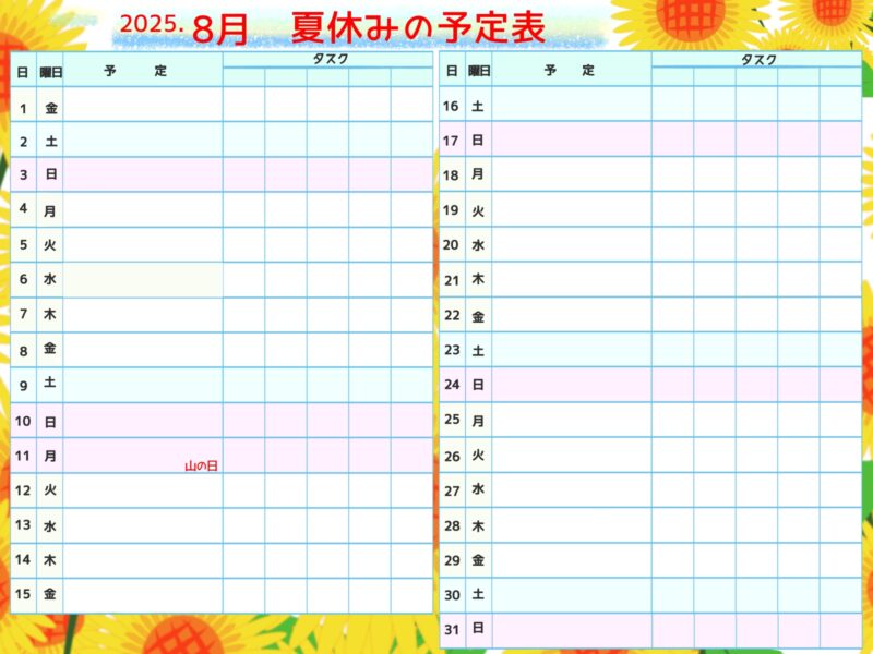 【フリー素材】2025年夏休みカレンダー|海の日・山の日入りで予定が立てやすい! 10 2025年8月の夏休み予定表 ひまわりイラスト入り 山の日入り 横書き JPEG素材