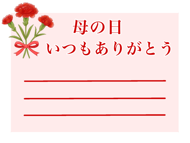 【フリー素材】母の日メッセージカード!たくさん描いてみたから見てください! 6 母の日カード 無料ダウンロード カーネーションの花束 PNG(透過性)素材