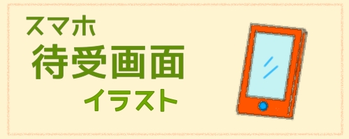 スマホ待受画面 フリー素材