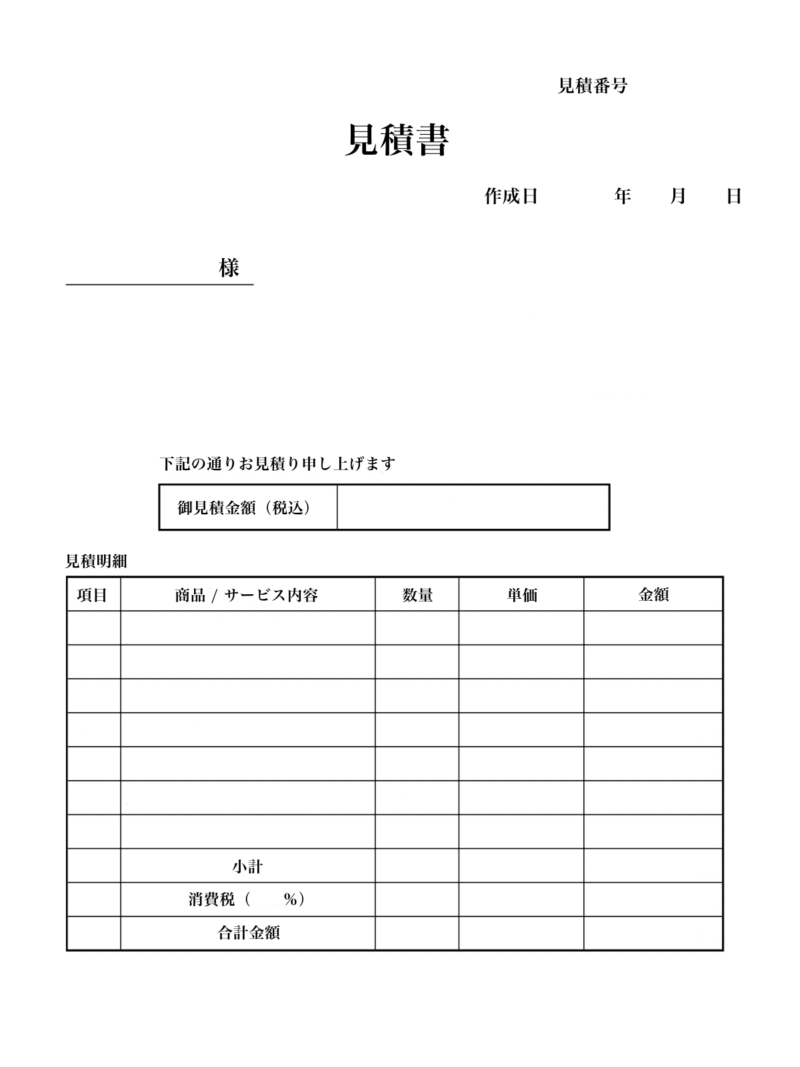そのまま使える!シンプル&おしゃれな見積書テンプレート【フリー素材】 4 お見積書テンプレート(標準)PNG形式