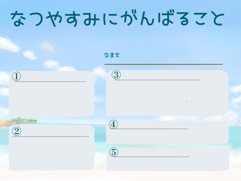 夏休みに頑張ること（目標）