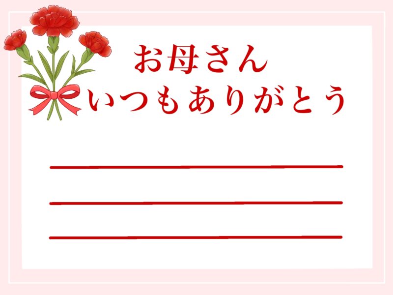 【フリー素材】母の日メッセージカード!たくさん描いてみたから見てください! 9 母の日カード お母さんいつもありがとう 無料ダウンロード カーネーションの花束 白背景 JPEG素材