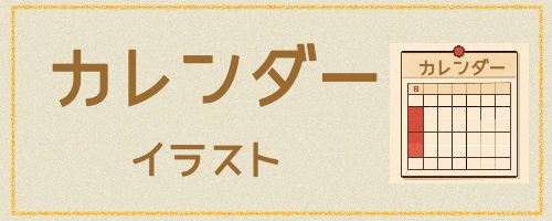 カレンダー素材 フリー