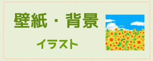 背景・壁紙イラスト 無料ダウンロード