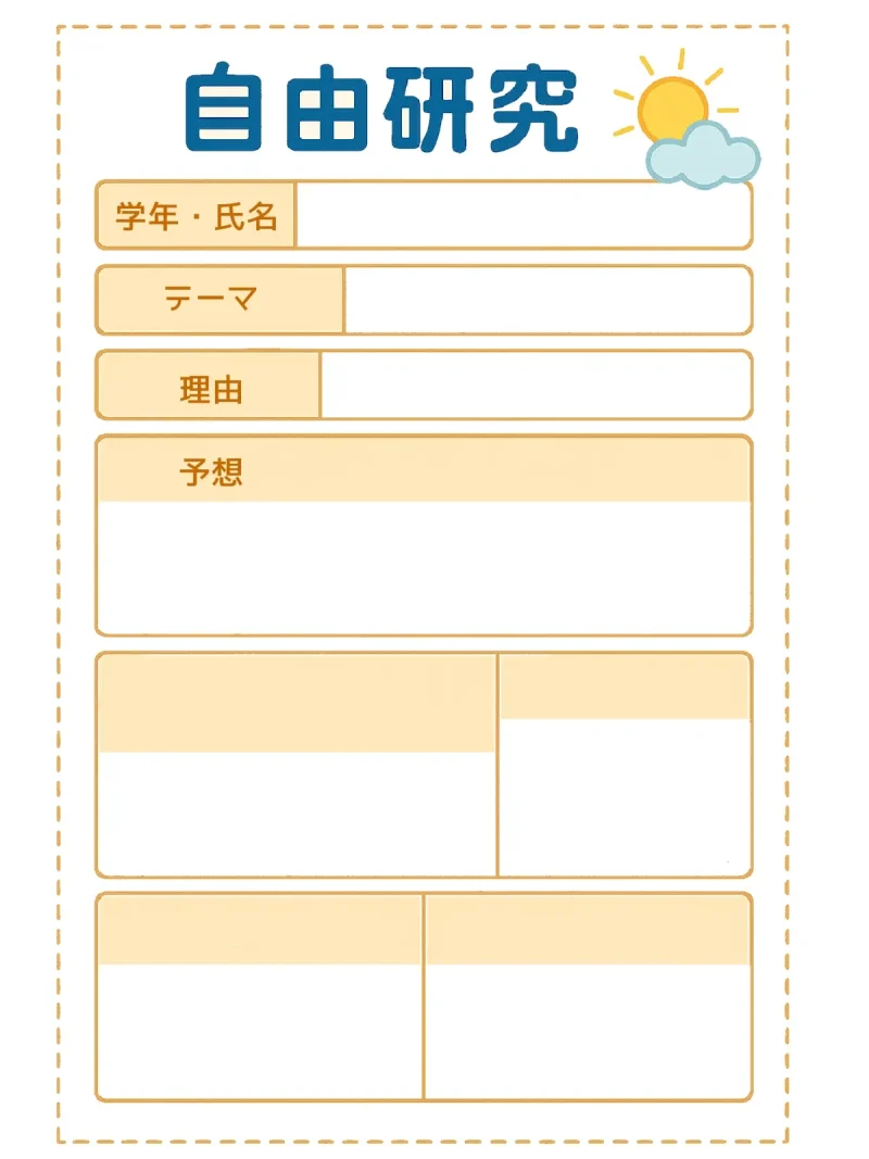 夏休み自由研究に使える!手書き風テンプレート【PDF&画像ダウンロード無料】2025年対応 5 自由研究テンプレート WEBP形式