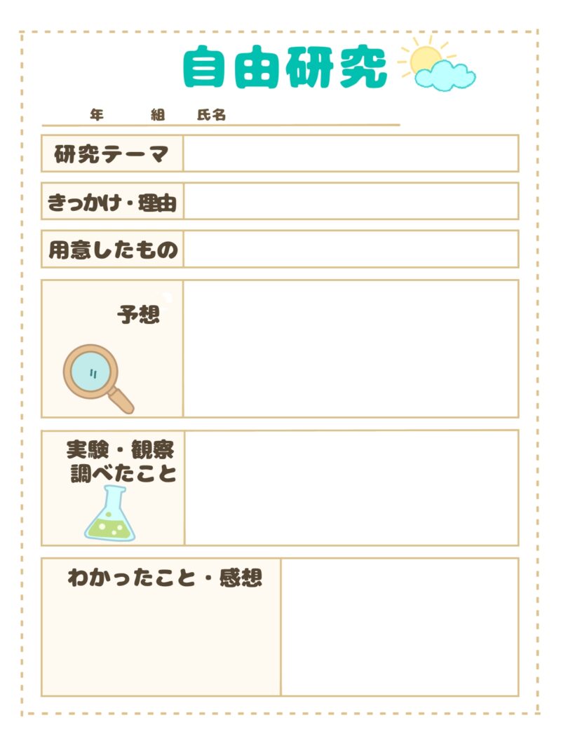 夏休み自由研究に使える!手書き風テンプレート【PDF&画像ダウンロード無料】2025年対応 4 「2025年夏休み自由研究テンプレート|小学生向け手書き風シート(JPEG)