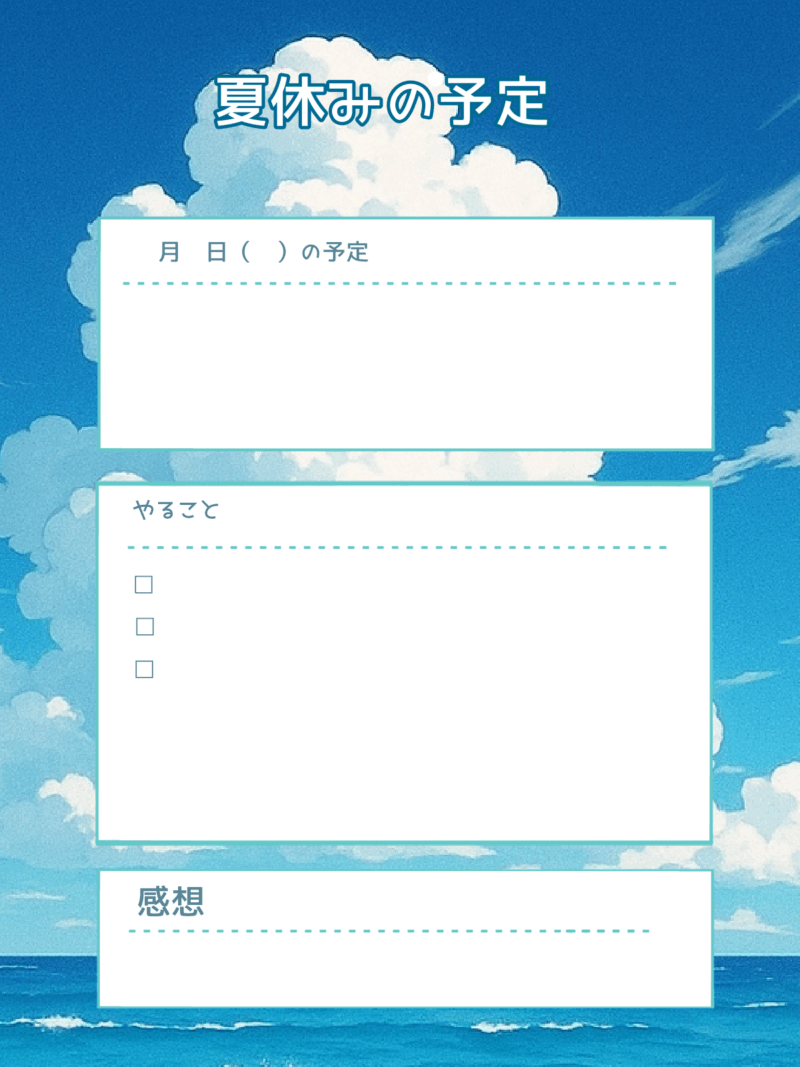 【フリー素材】2025年夏休み・予定表・スケジュール表テンプレート 5 夏休みの予定 青い空イラスト PNG形式
