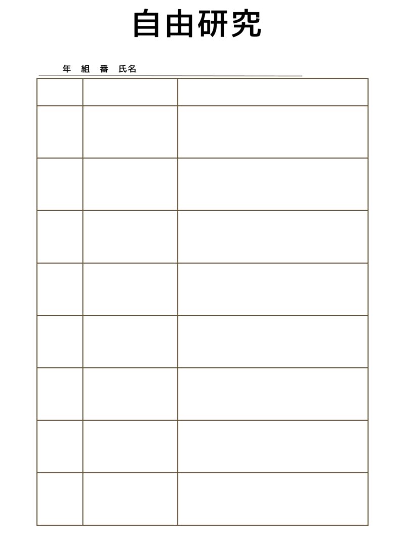 自由研究（シンプル）