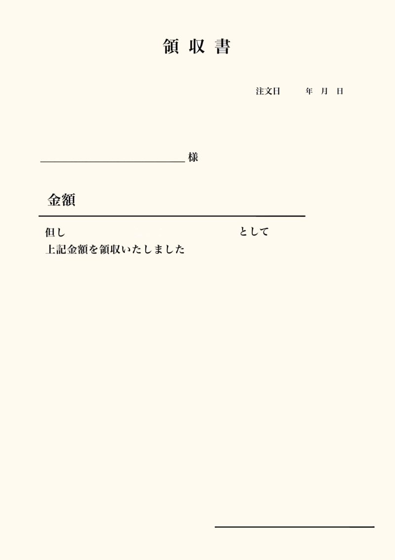 とってもおしゃれで実用的な領収証・フリー素材 5 シンプルA4サイズ領収書(クリーム色)