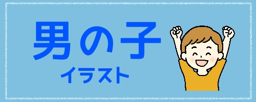 男の子イラスト フリー素材