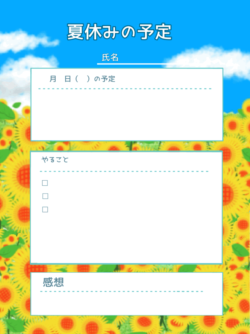 【フリー素材】2025年夏休み・予定表・スケジュール表テンプレート 4 夏休みの予定 ひまわりイラスト入り
PNG形式