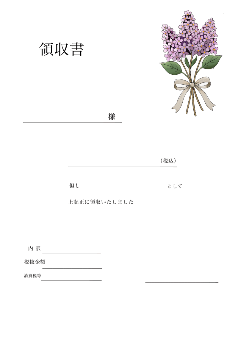 とってもおしゃれで実用的な領収証・フリー素材 4 シンプルA4領収書 ライラックの花さし絵入り PNG素材