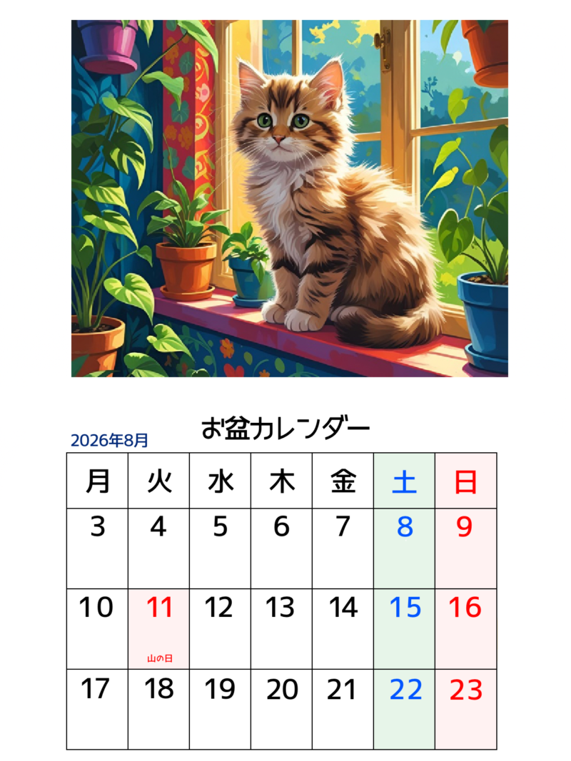 【無料配布】夏にぴったり!2026年8月 お盆休み予定表 3 お盆カレンダー(窓辺の猫)