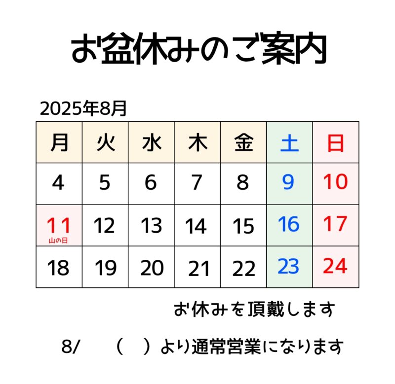 2025年8月お盆休みのご案内（シンプルバージョン）