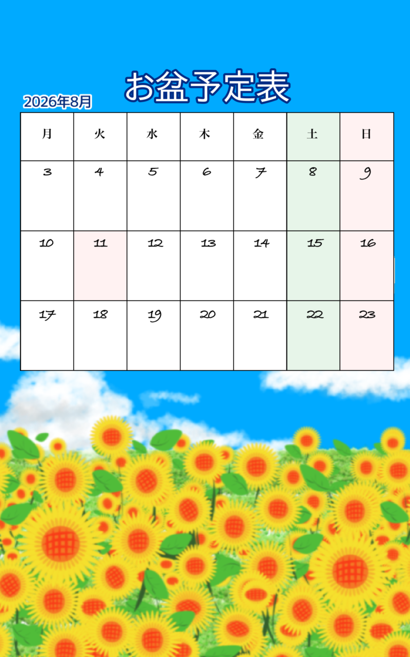 【無料配布】夏にぴったり!2026年8月 お盆休み予定表 5 お盆予定表(ひまわり畑)