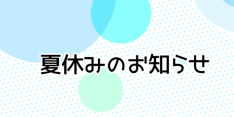 夏休みのお知らせ（水玉模様）