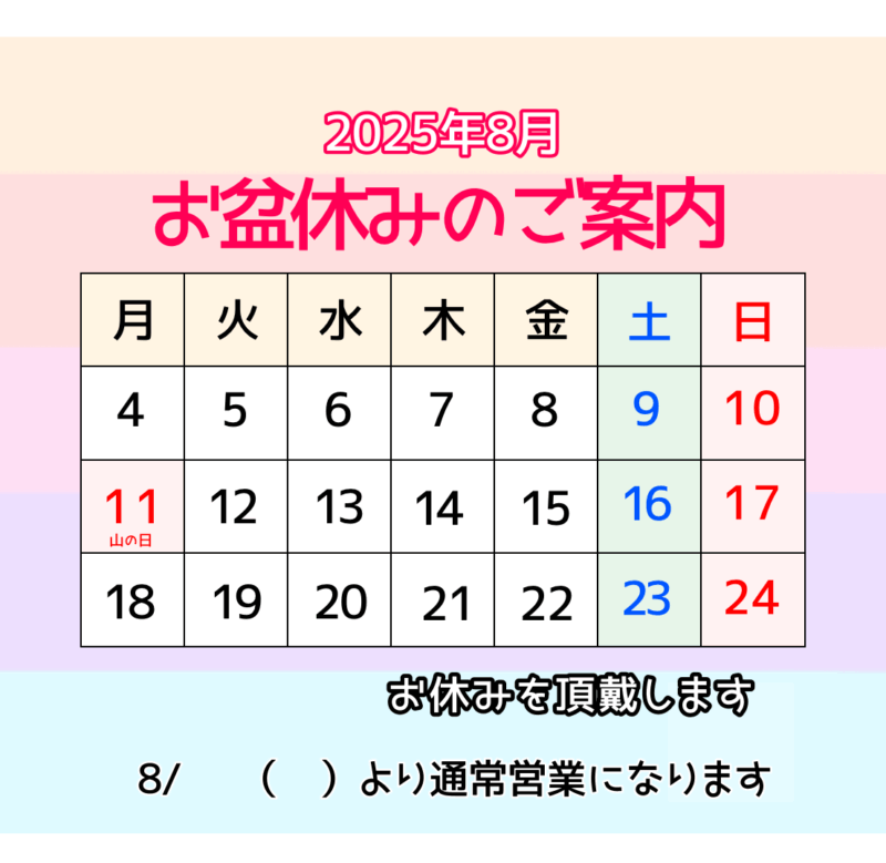 2025年8月お盆休みのご案内（虹色バージョン）