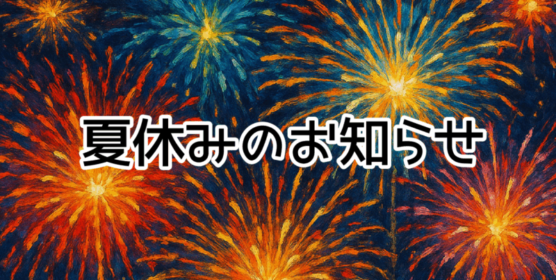 夏休みのお知らせ（花火）