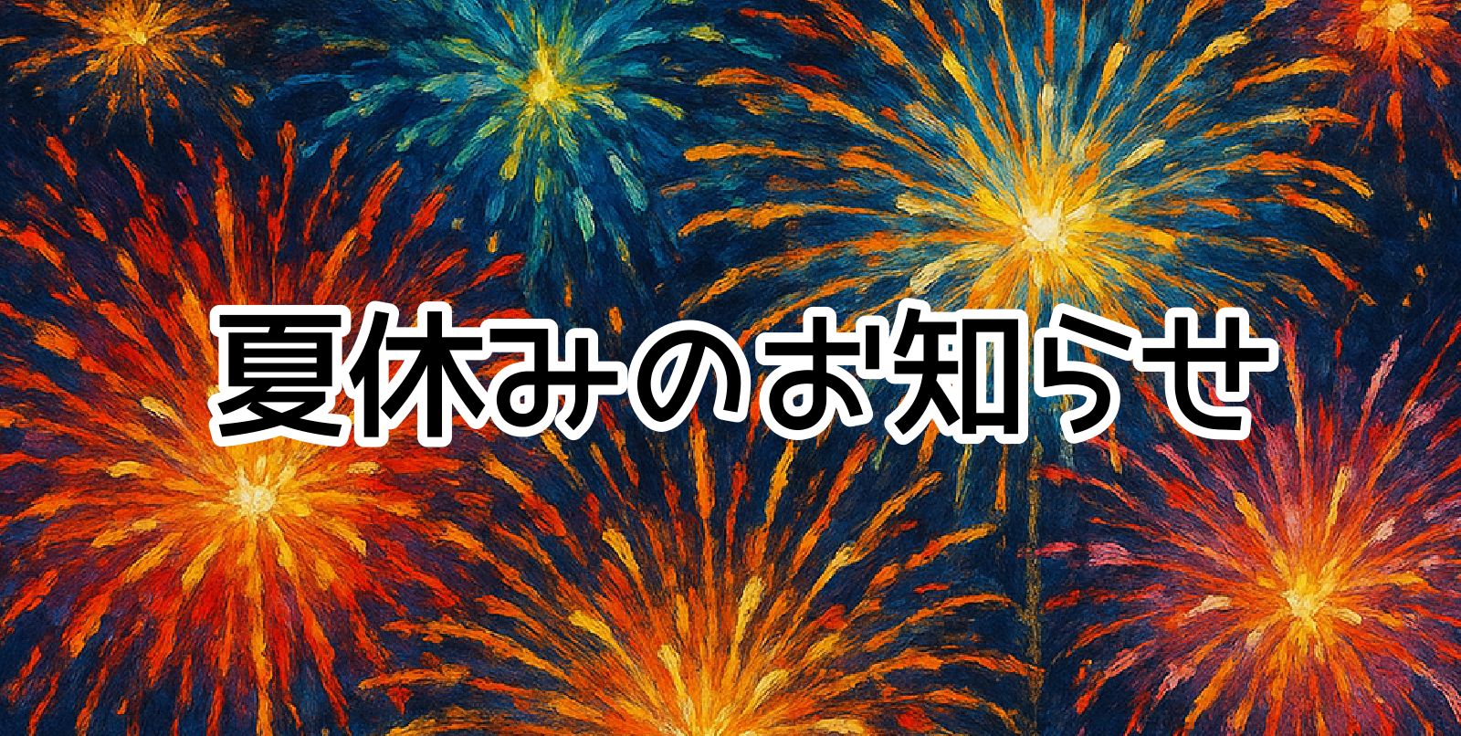 夏休みのお知らせ