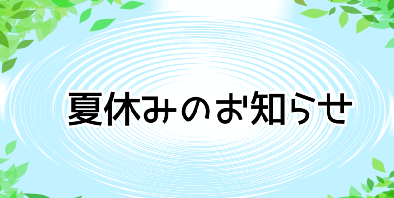 夏休みのお知らせ（水べ）
