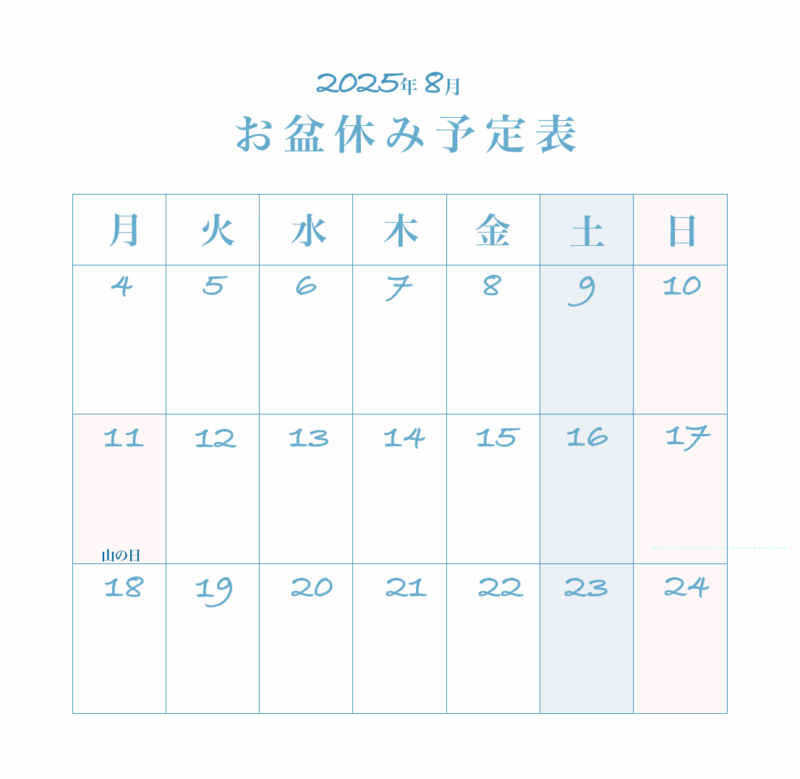 2025年8月お盆休み予定表（おしゃれ・シンプル）