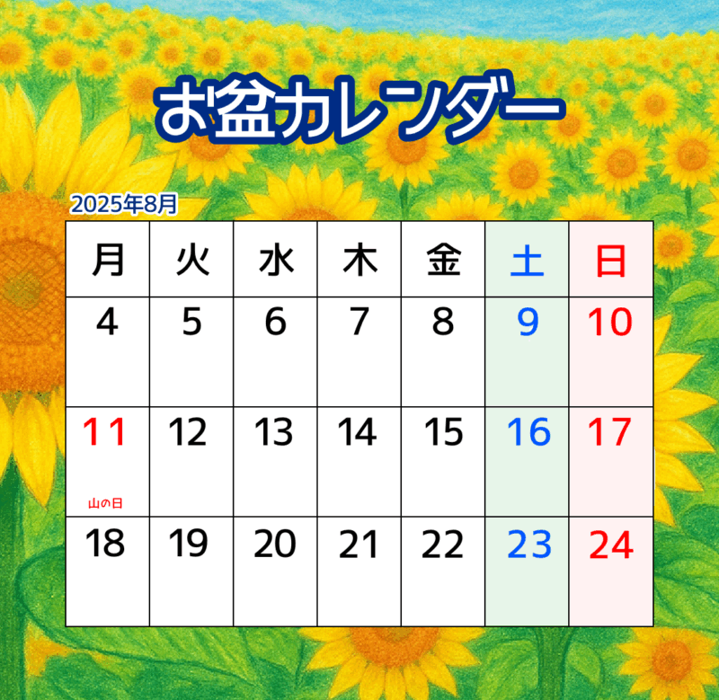 お盆カレンダー（ひまわり）