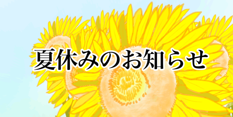 夏休みのお知らせ（真夏のひまわり）