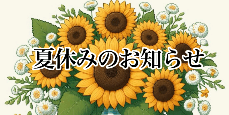 夏休みのお知らせ（ひまわり花束）
