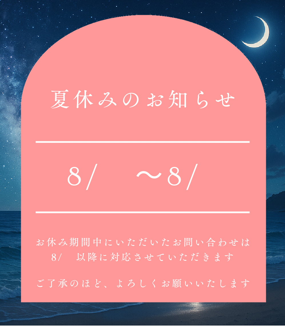 夏季休業日のお知らせ（ムーン）