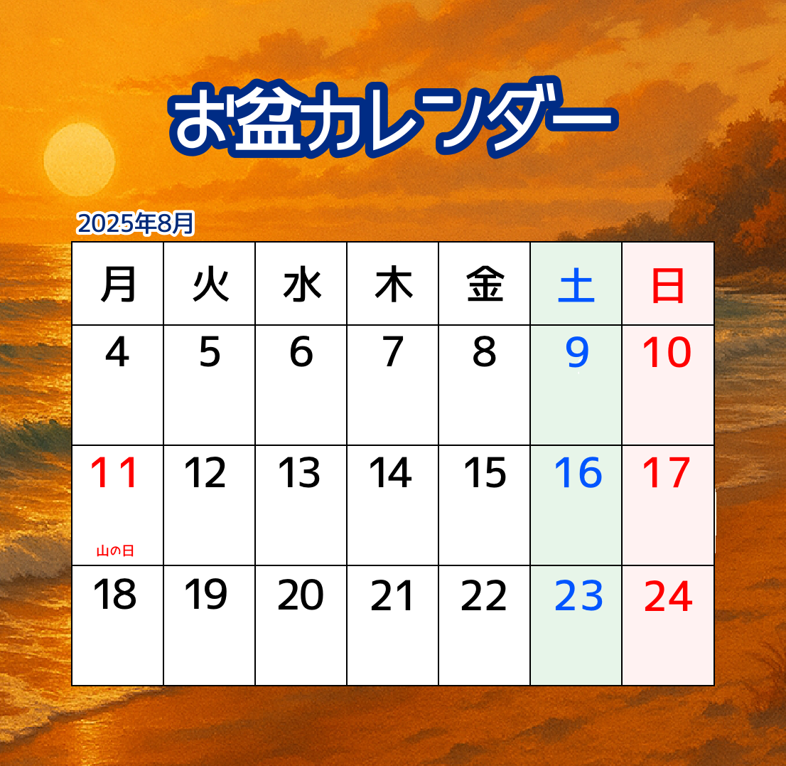 無料配布】夏にぴったり！2025年8月 お盆休み予定表とカレンダー