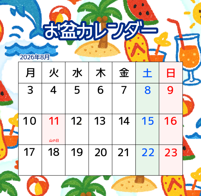 【無料配布】夏にぴったり!2026年8月 お盆休み予定表 2 お盆カレンダー(夏イベント・カラフル)