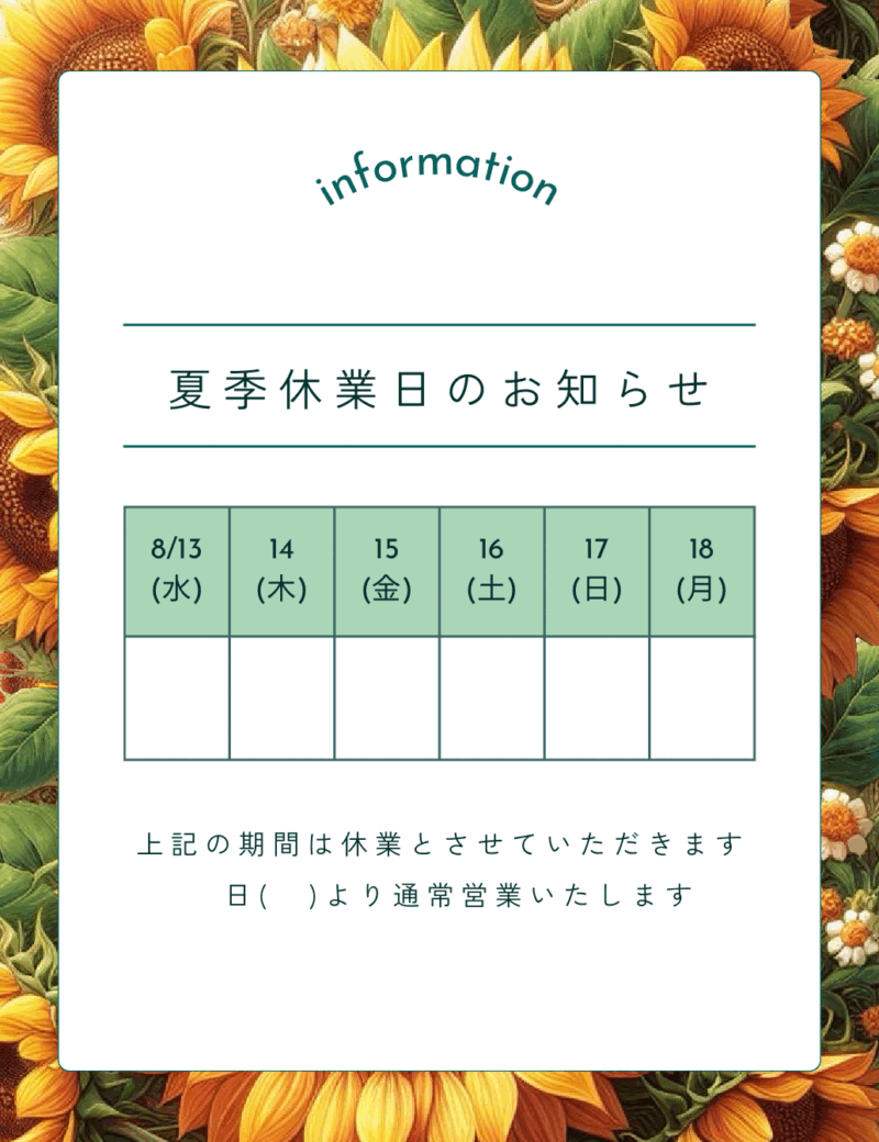 夏季休業日のお知らせ（ひまわり）