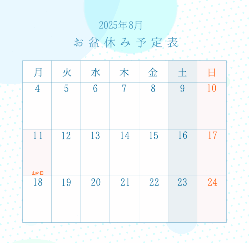 2025年8月お盆休み予定表（ほんわか）