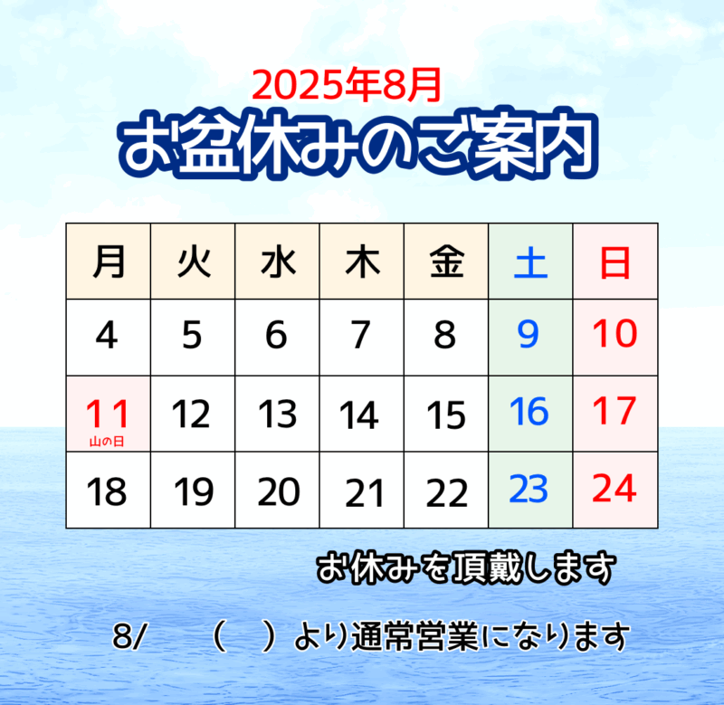2025年8月お盆休みのご案内（海背景）