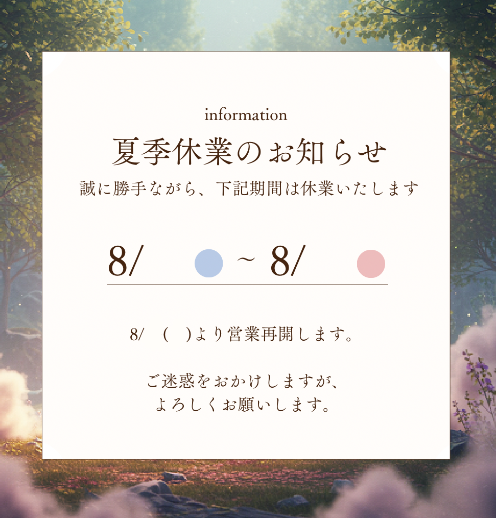 夏季休業日のお知らせ（風景）