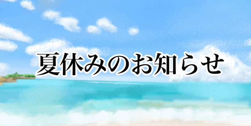 夏休みのお知らせ（海）