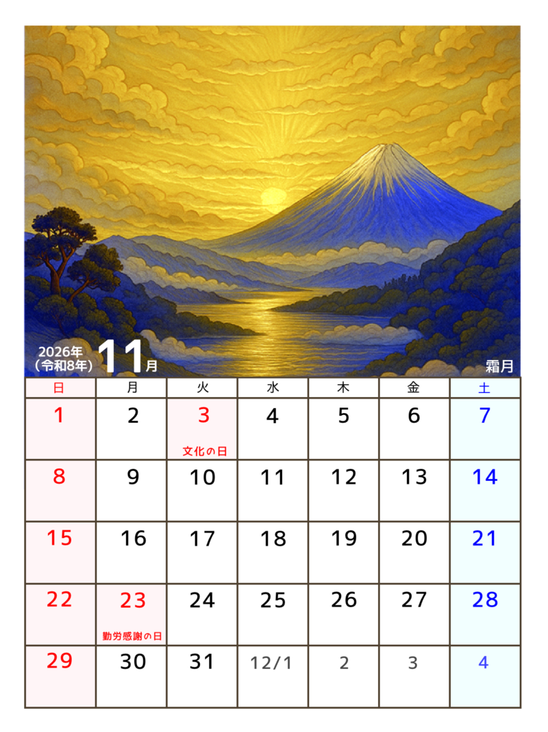 2026年11月カレンダー（富士山）