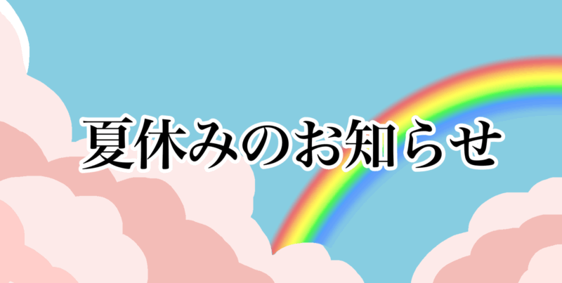 夏休みのお知らせ（虹）