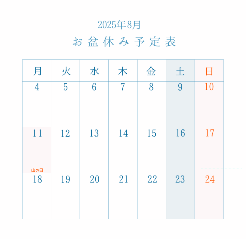 2025年8月お盆休み予定表（シンプル）