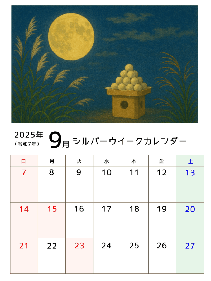 【フリー素材】シルバーウィークカレンダーできました!秋の連休のご予定にどうぞ。 2 シルバーウイークカレンダーです。中秋の名月イラスト付き。