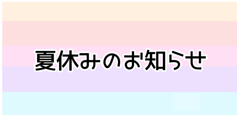 夏休みのお知らせ（かわいい）
